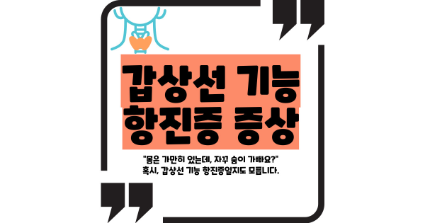 갑상선 기능 항진증 증상