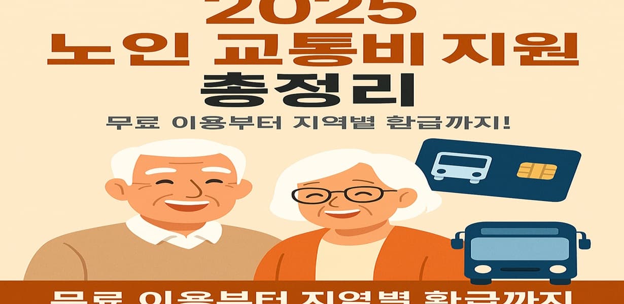 2025년 노인 교통비 지원 제도를 안내하는 포스터형 일러스트. 웃는 노부부와 교통카드, 버스 아이콘이 함께 배치됨.