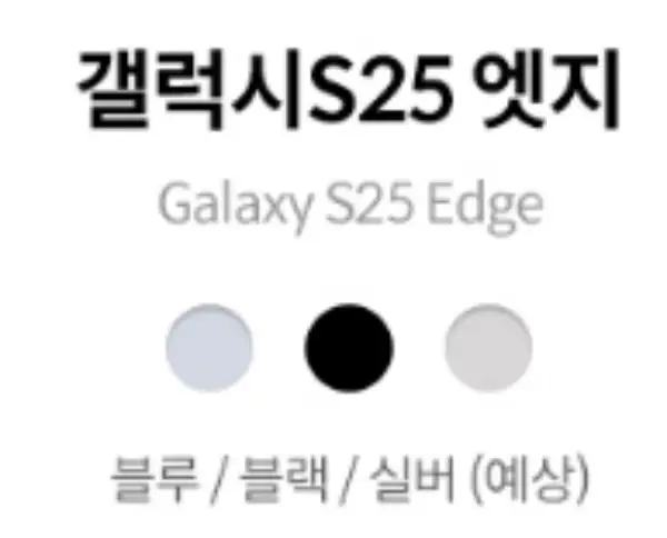 갤럭시 S25 엣지 스펙