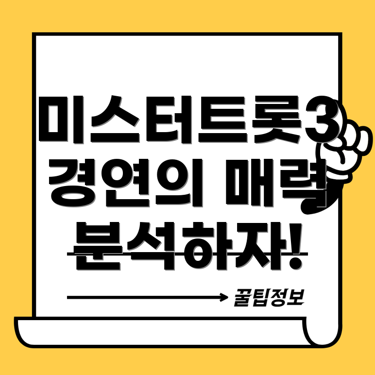 미스터트롯3