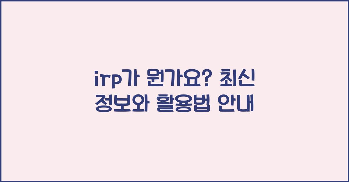 irp가 뭔가요