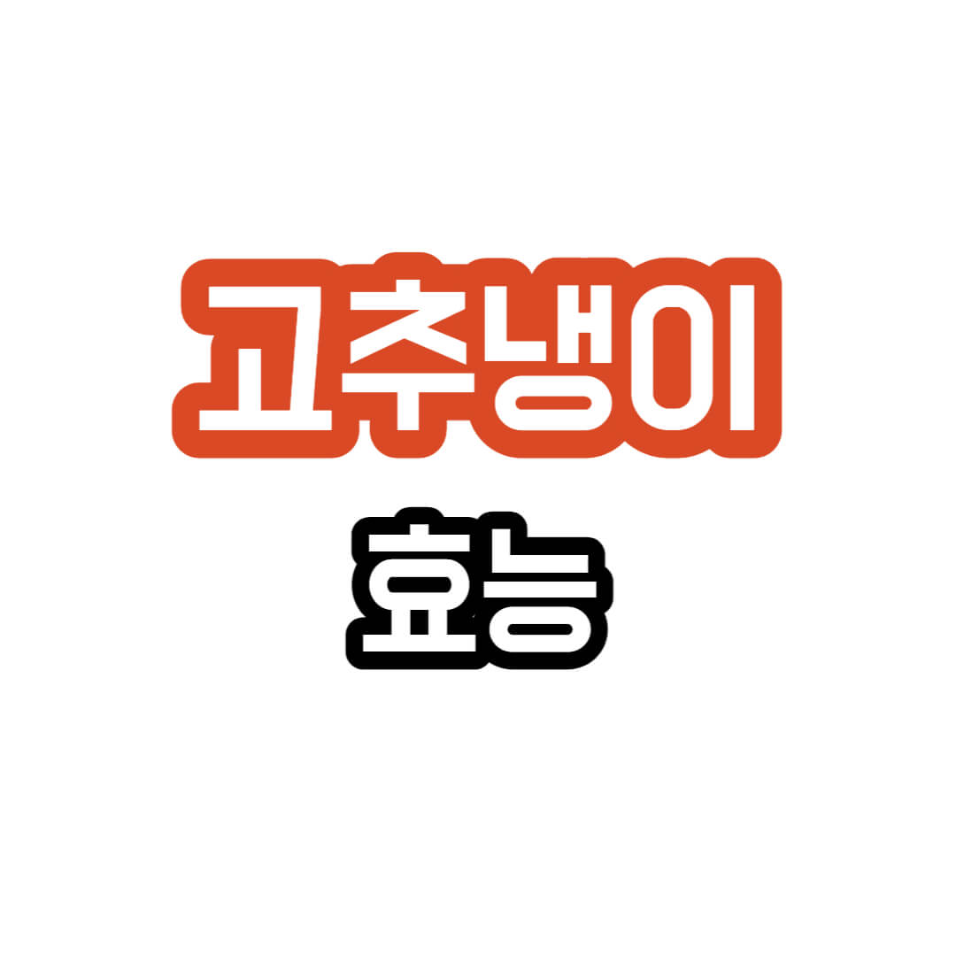 고추냉이-효능