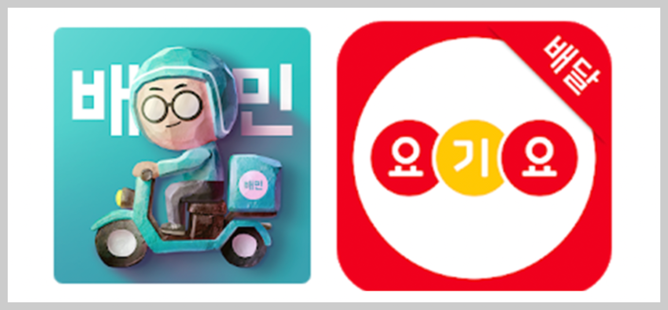 배달의 민족과-요기요