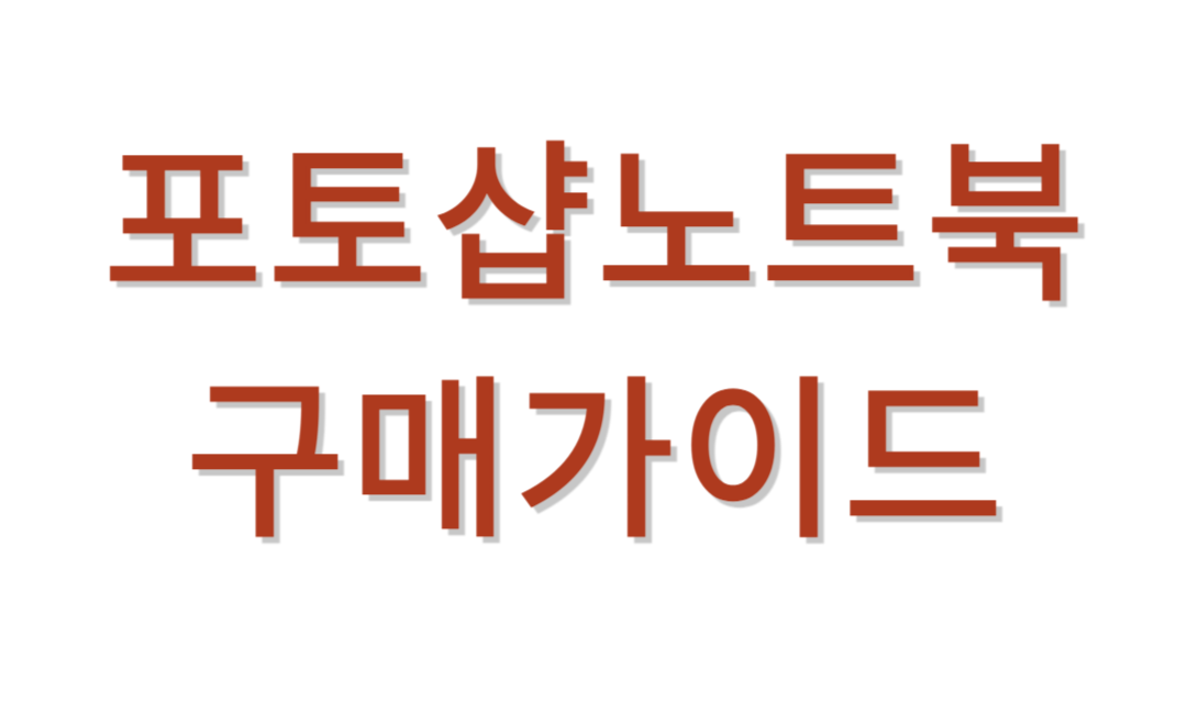 포토샵노트북 추천가이드