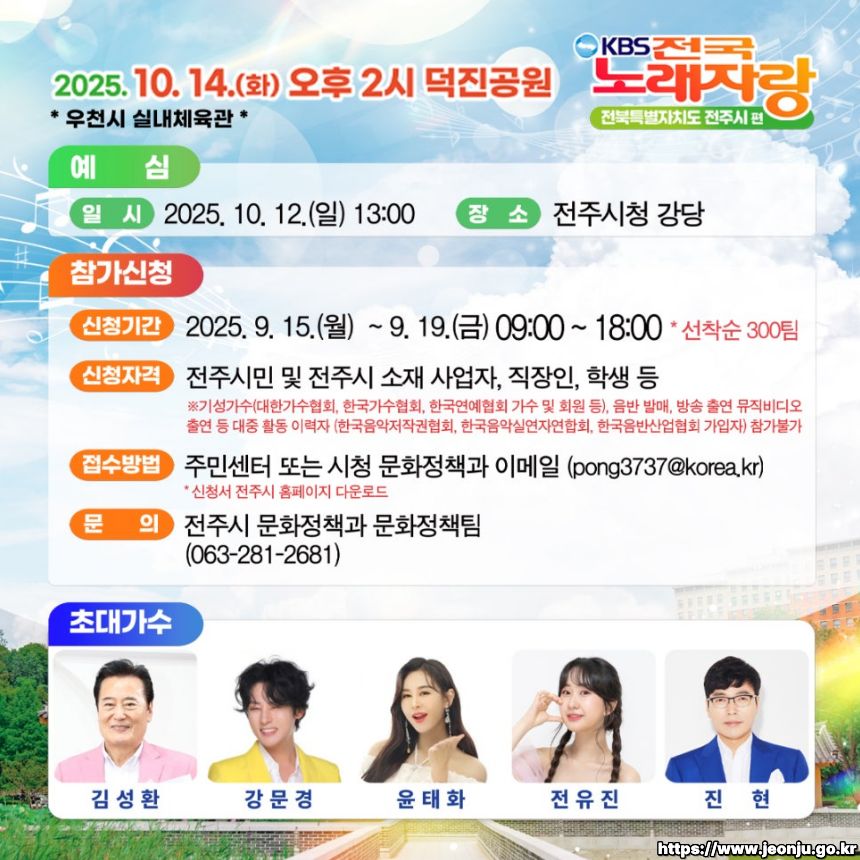 2025 전국노래자랑 전북특별자치도 전주시 편 알아보기