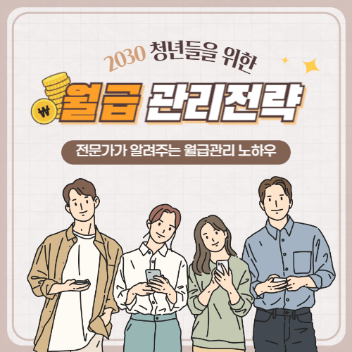 2030 세대를 위한 월급 관리 전략 가이드, 재테크 초보를 위한 월급 통장 관리 팁 이미지