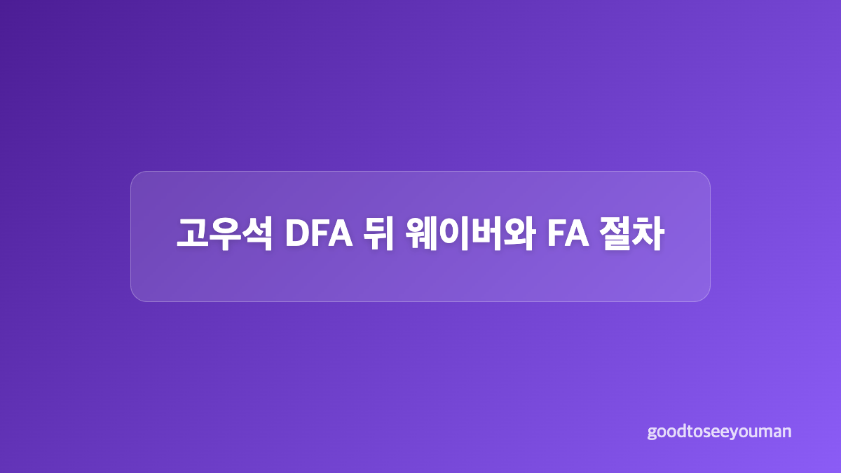 고우석 DFA 전후 투구 내용과 회복 신호