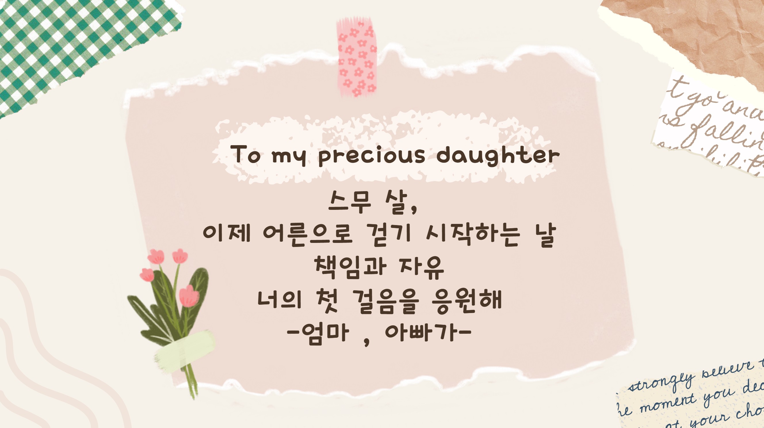 딸을 응원하는 부모의 편지