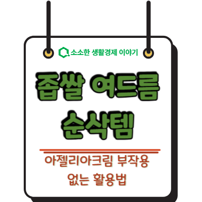 좁쌀 여드름 순삭템 아젤리아크림 부작용 없는 활용법