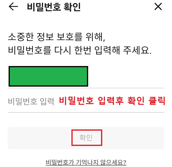 비밀번호 입력 후 확인 클릭함