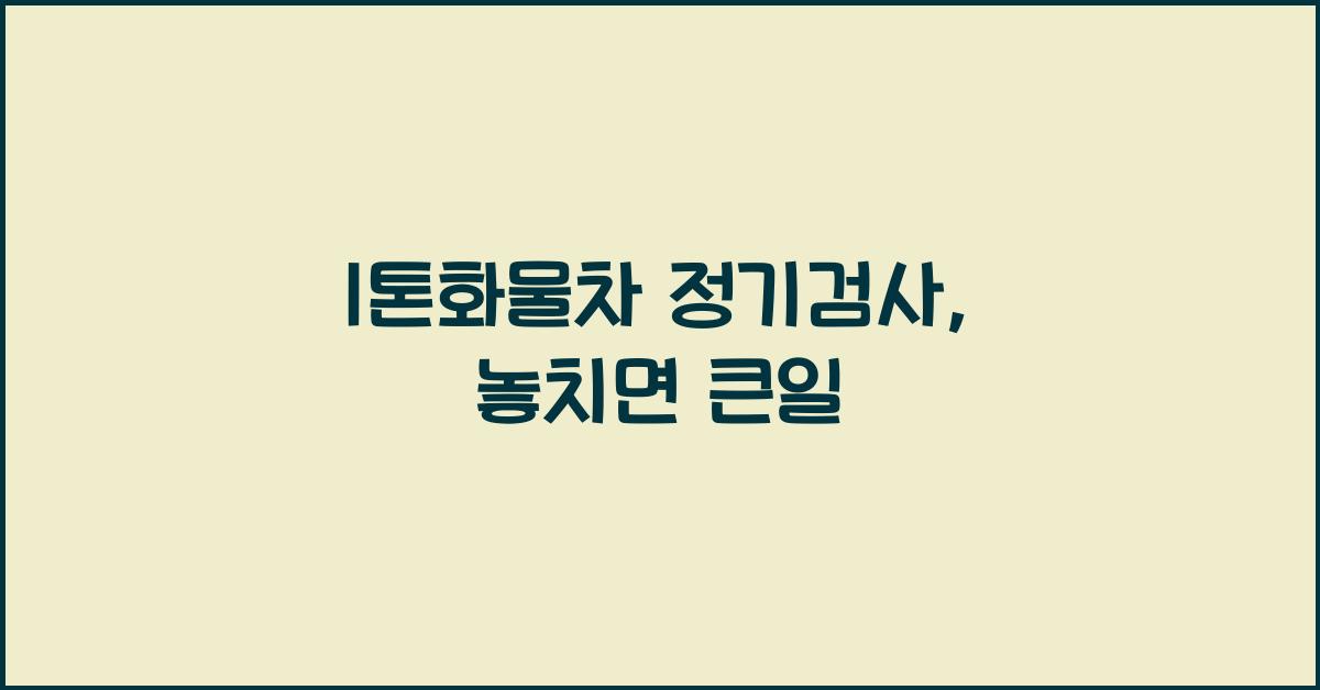 1톤화물차 정기검사