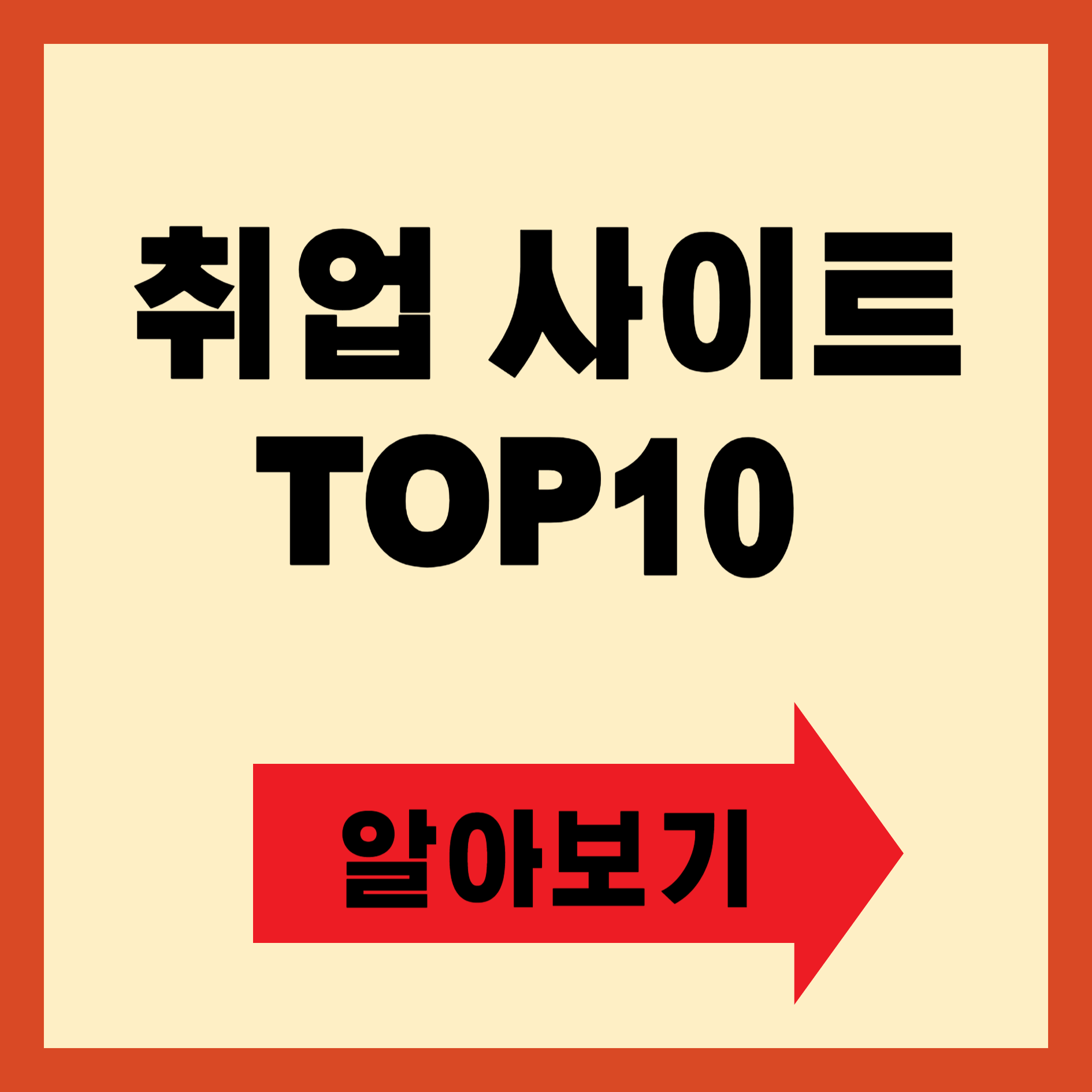 취업 사이트 TOP10