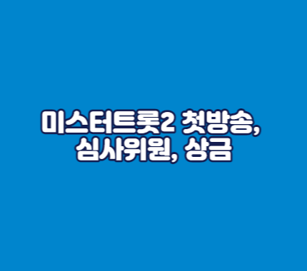 미스터트롯2 첫방송&#44; 심사위원&#44; 상금