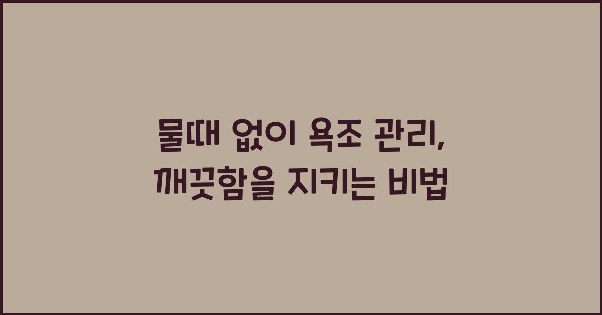 물때 없이 욕조 관리
