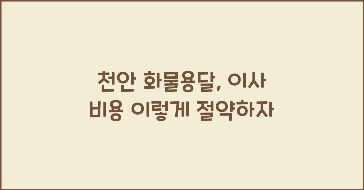 천안 화물용달