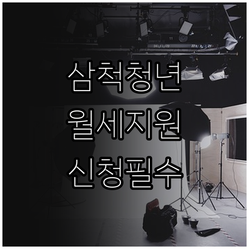 삼척시 청년 월세 지원 신청 조건 및..