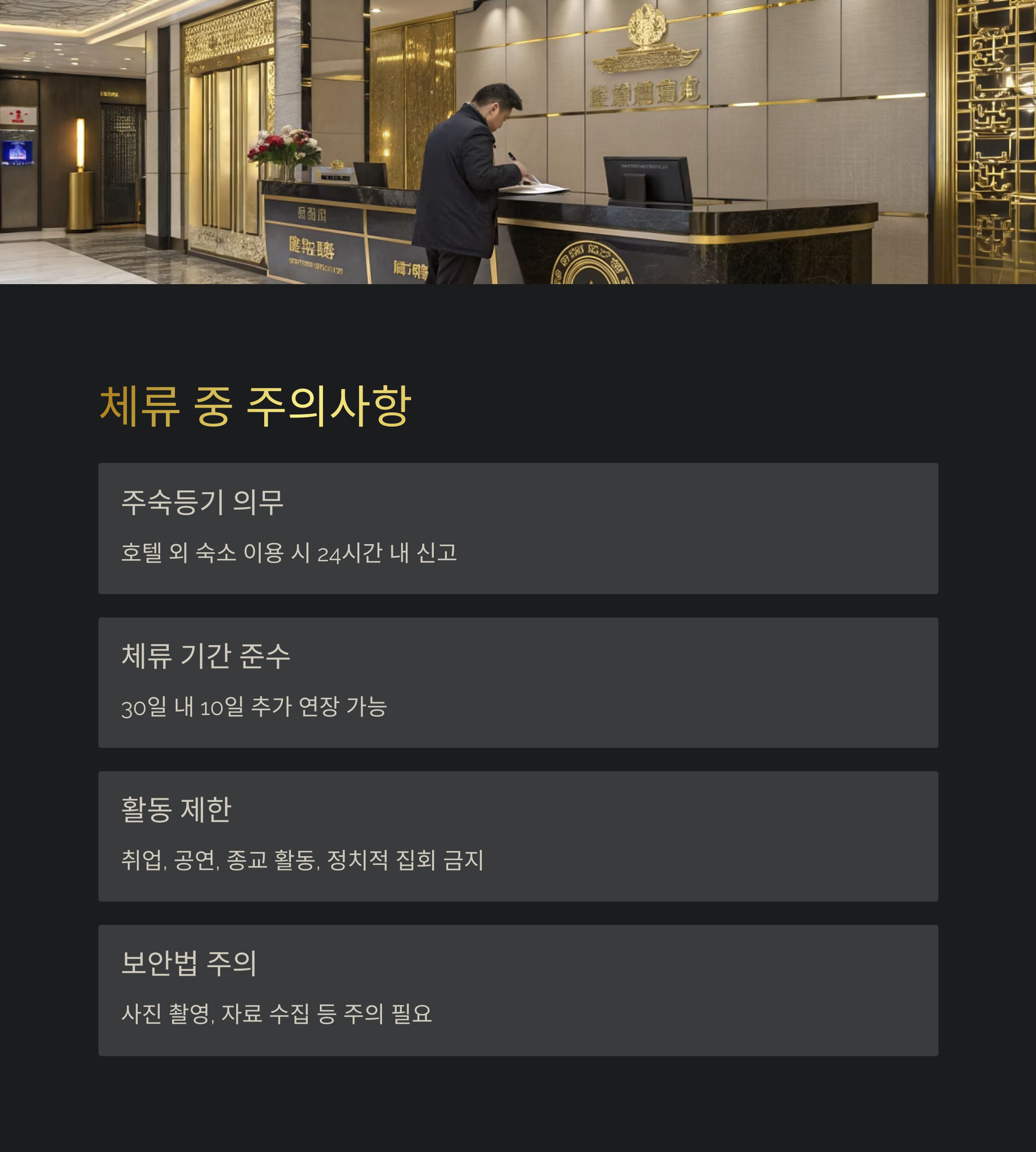 체류 중 주의사항