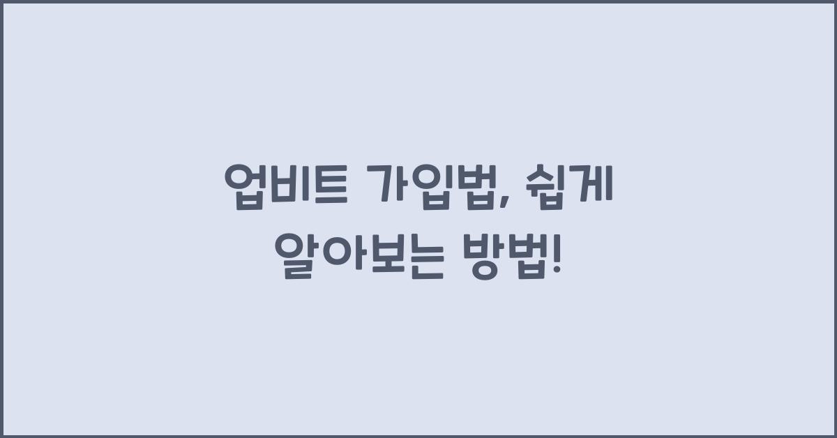 업비트 가입법