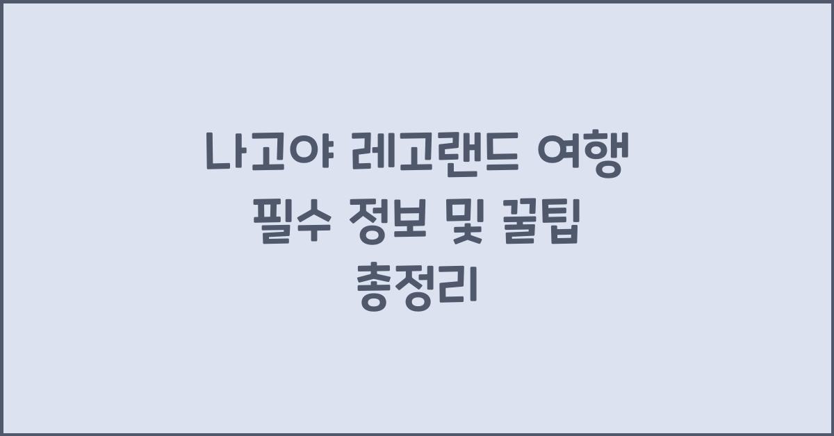 나고야 레고랜드