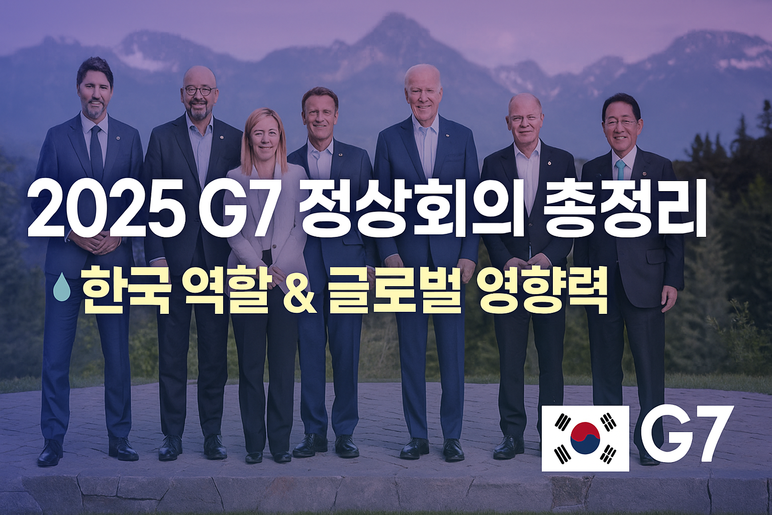 G7 정상회의 관련 사진