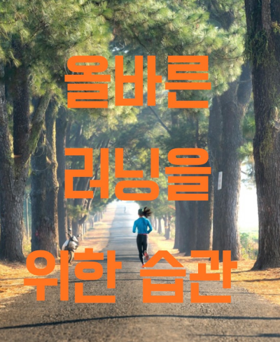 한 여성이 올바른 자세로 러닝하고 있는 이미지