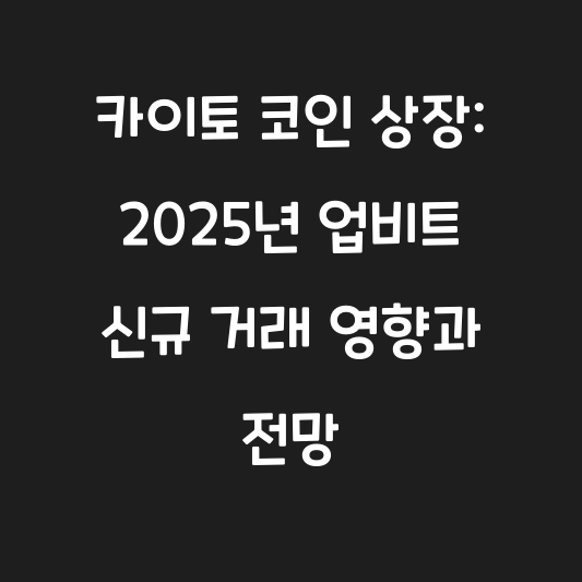 카이토 코인 상장: 2025년 업비트 신규 거래 영향과 전망 대표 이미지