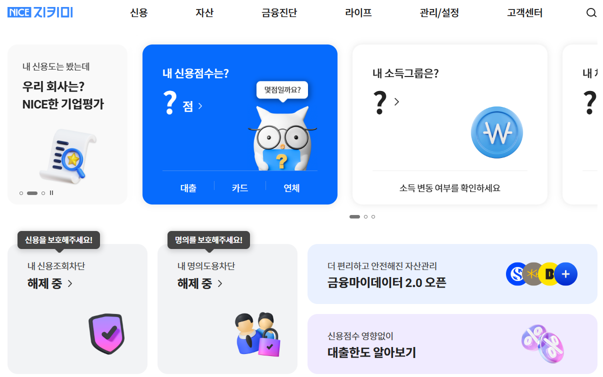 나이스-신용점수-조회