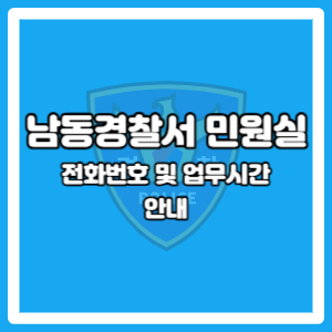남동경찰서 민원실