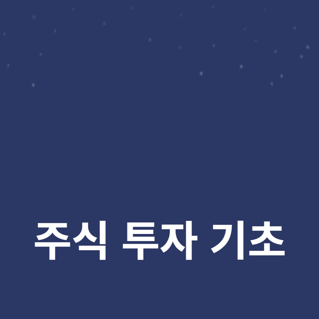 주식 투자 기초 가이드