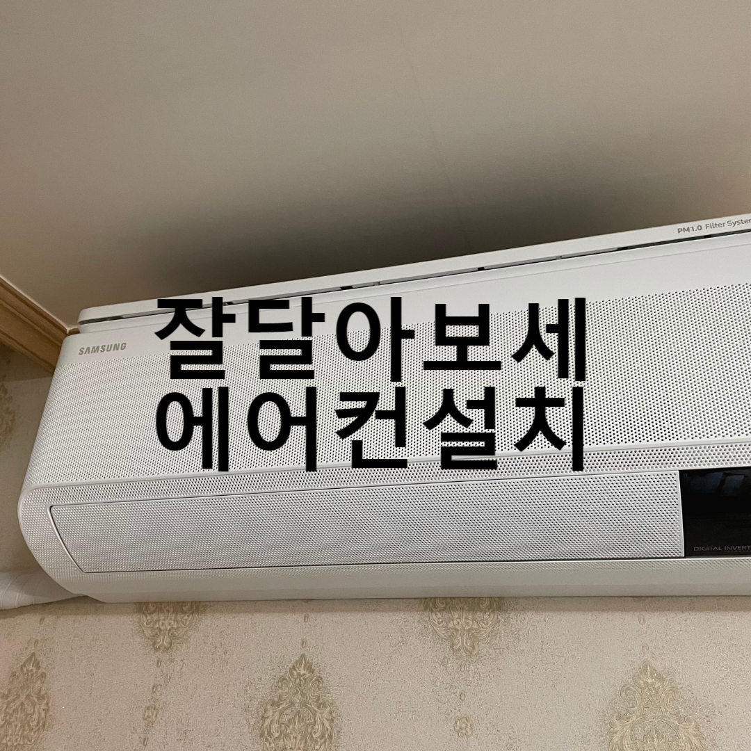 인천 에어컨 설치는 여기가 좋답니다