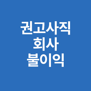 권고사직 회사불이익