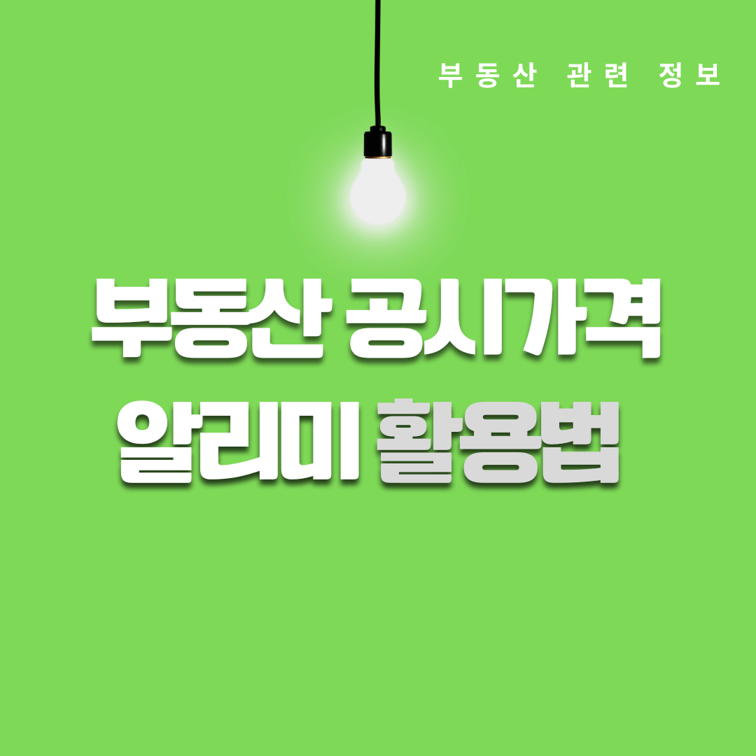 부동산 공시가격 알리미 2025년 공시가격 조회 방법과 절세 팁