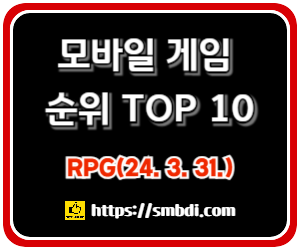 모바일 게임(RPG) 인기 순위 TOP 10(24년 3월) - 구글, 애플, 원스토어 순위 분석