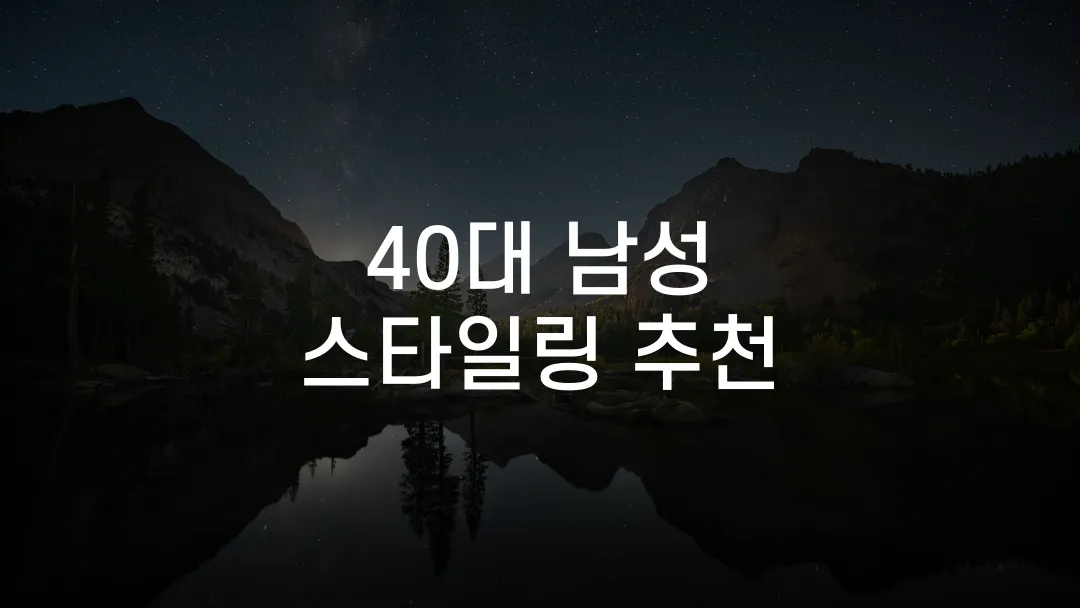40대 남성 스타일링 추천