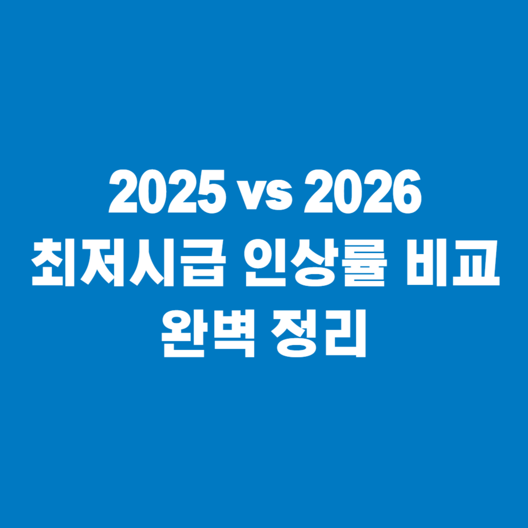 2025 vs 2026 최저시급 인상률 비교 완벽 정리 썸네일