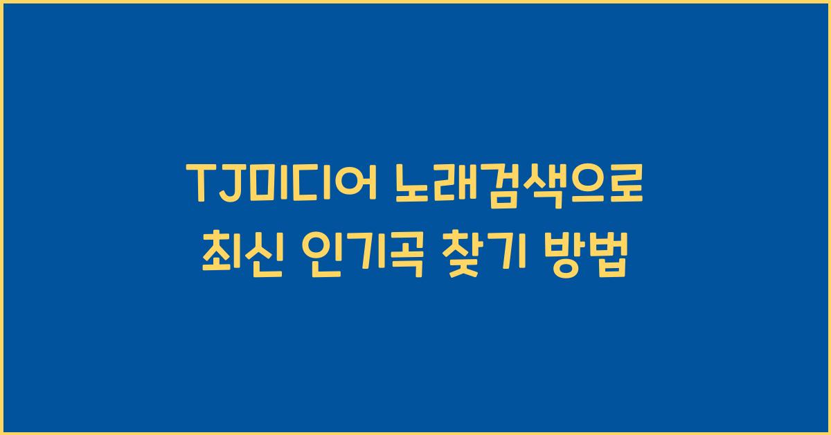 TJ미디어 노래검색
