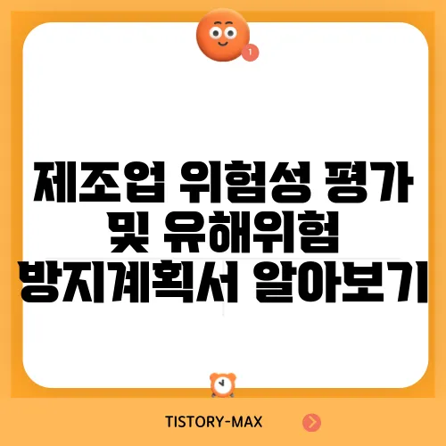 제조업 위험성 평가 및 유해위험 방지계획서 알아보기