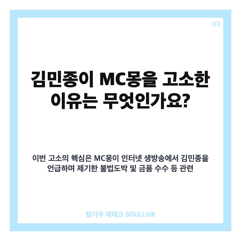 김민종 MC몽 고소, 명예훼손 혐의와 불법도박 허위 주장 쟁점 정리 카드뉴스 1