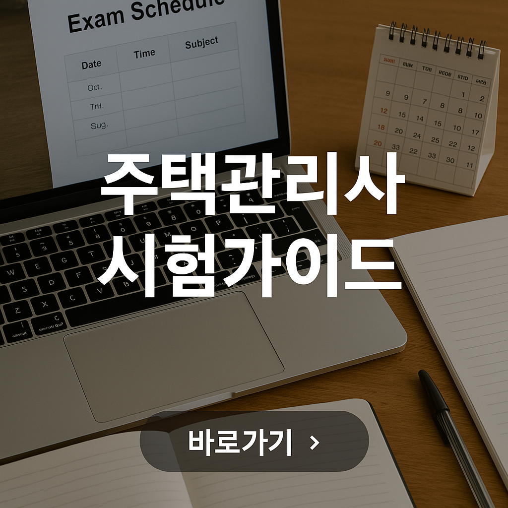2025년 주택관리사 시험 가이드라인: 일정, 과목, 난이도