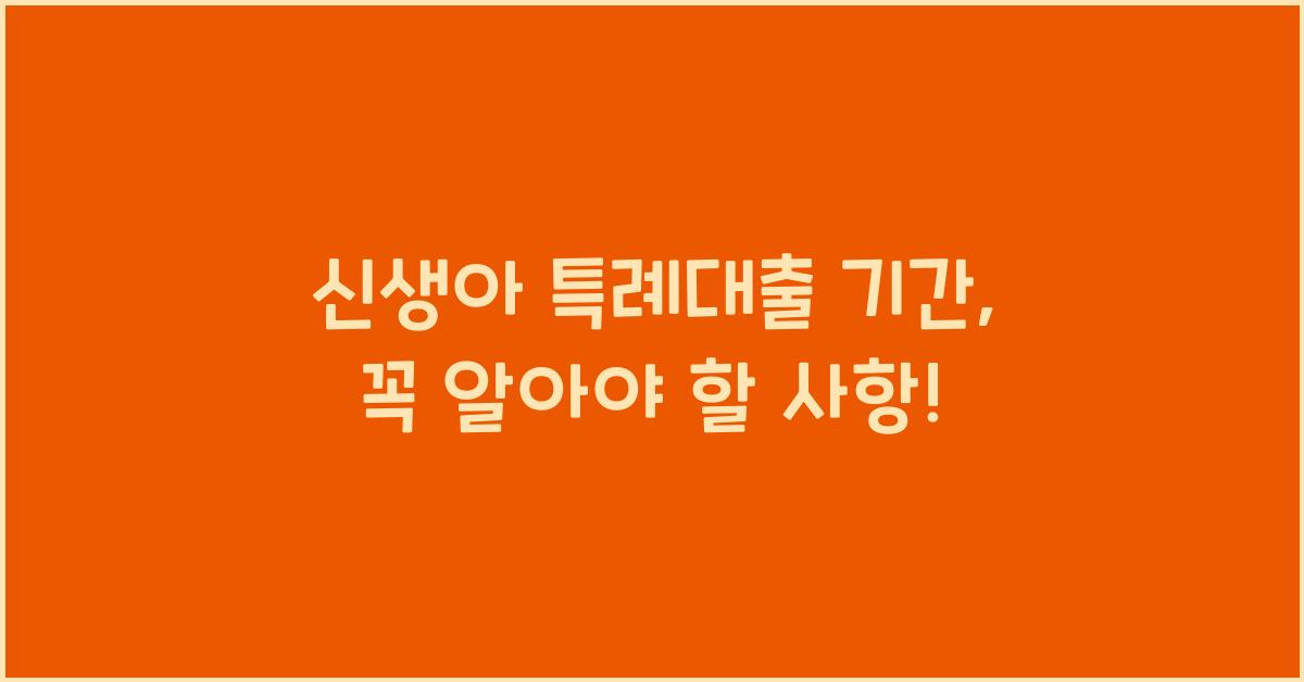 신생아 특례대출 기간