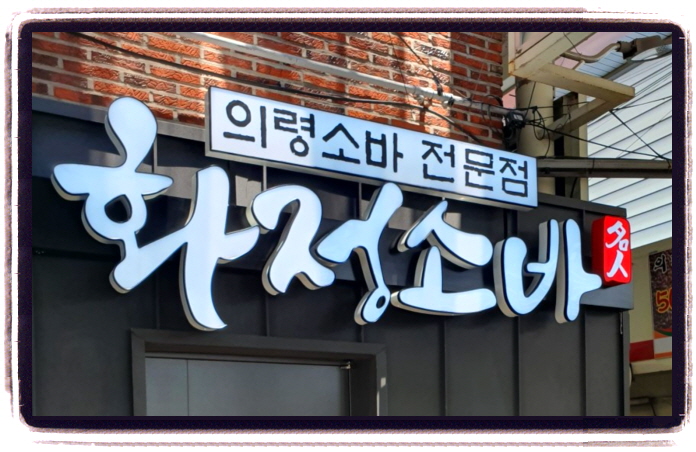 생생정보 스타의 고장 소바