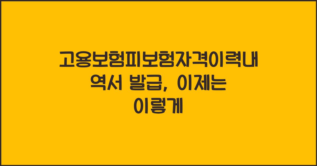 고용보험피보험자격이력내역서 발급