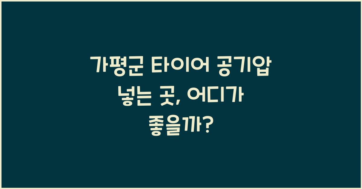 가평군 타이어 공기압 넣는 곳