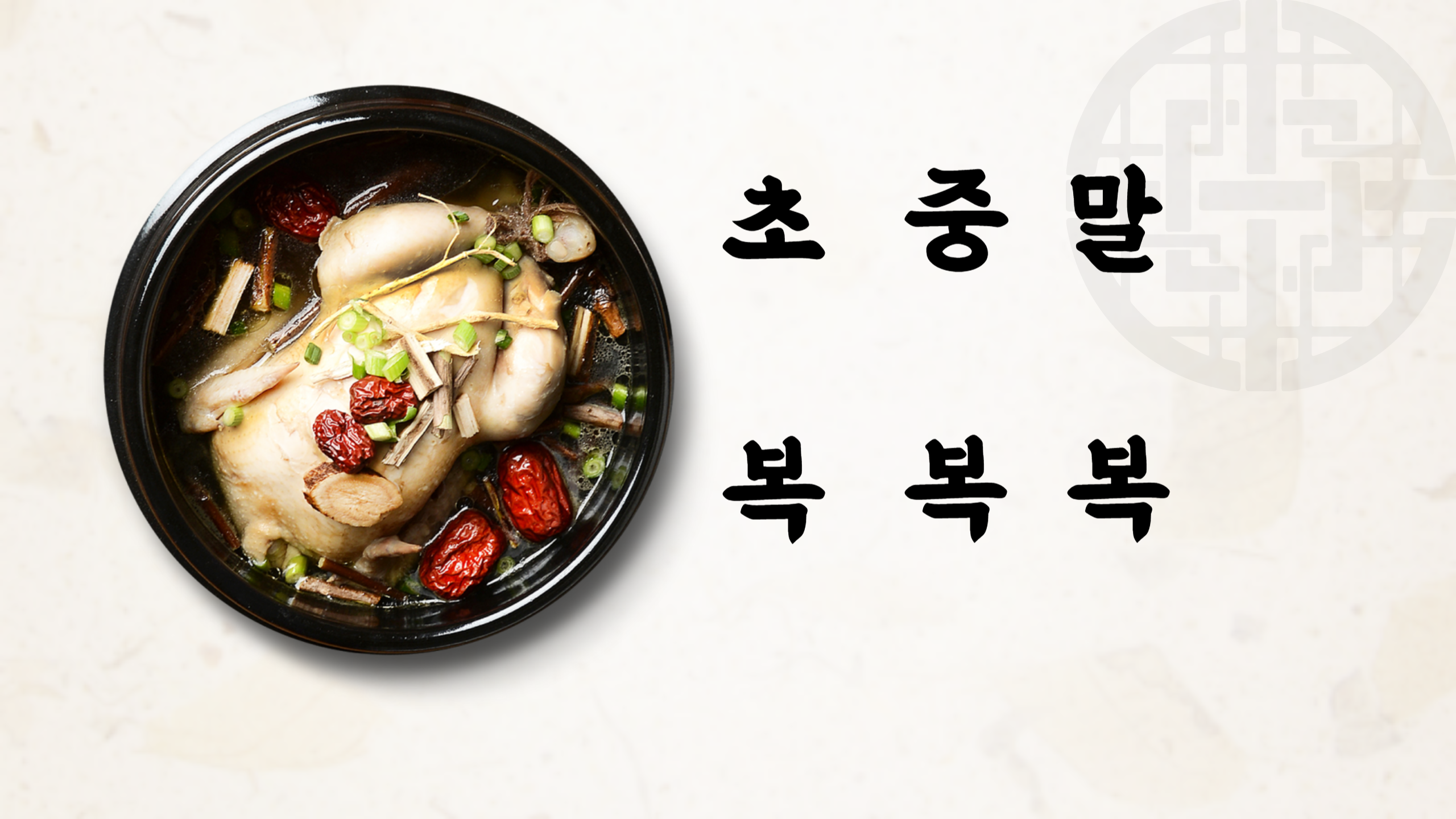 초복,중복,말복