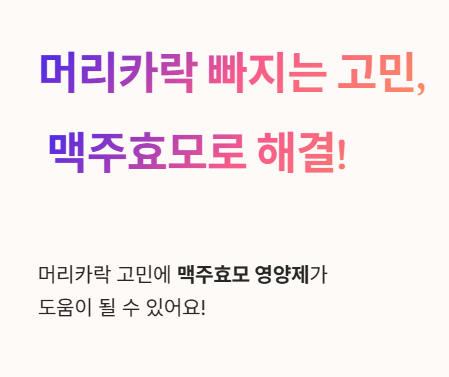 머리카락 빠지는 고민, 맥주효모로 해결!