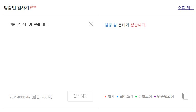 왼쪽에 내용을 타이핑하고 검사하기 클릭하면 교정된 내용 출력