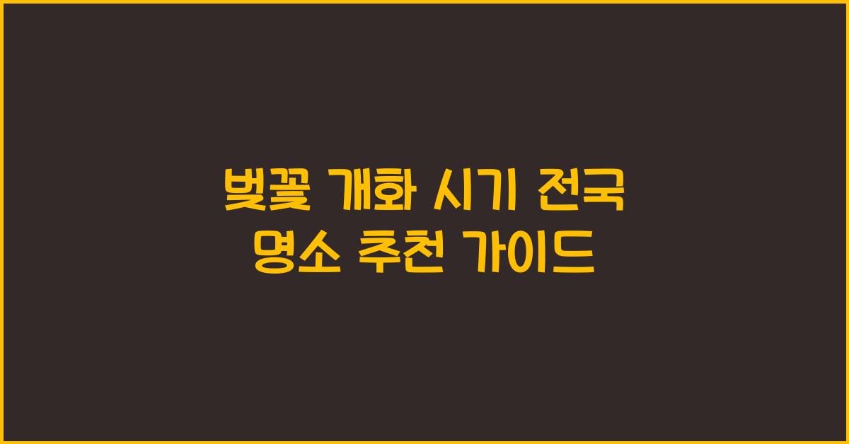 벚꽃 개화 시기 전국 명소 추천