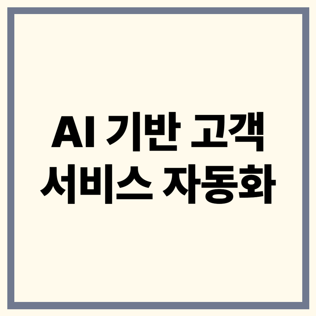 AI 고객 서비스 자동화