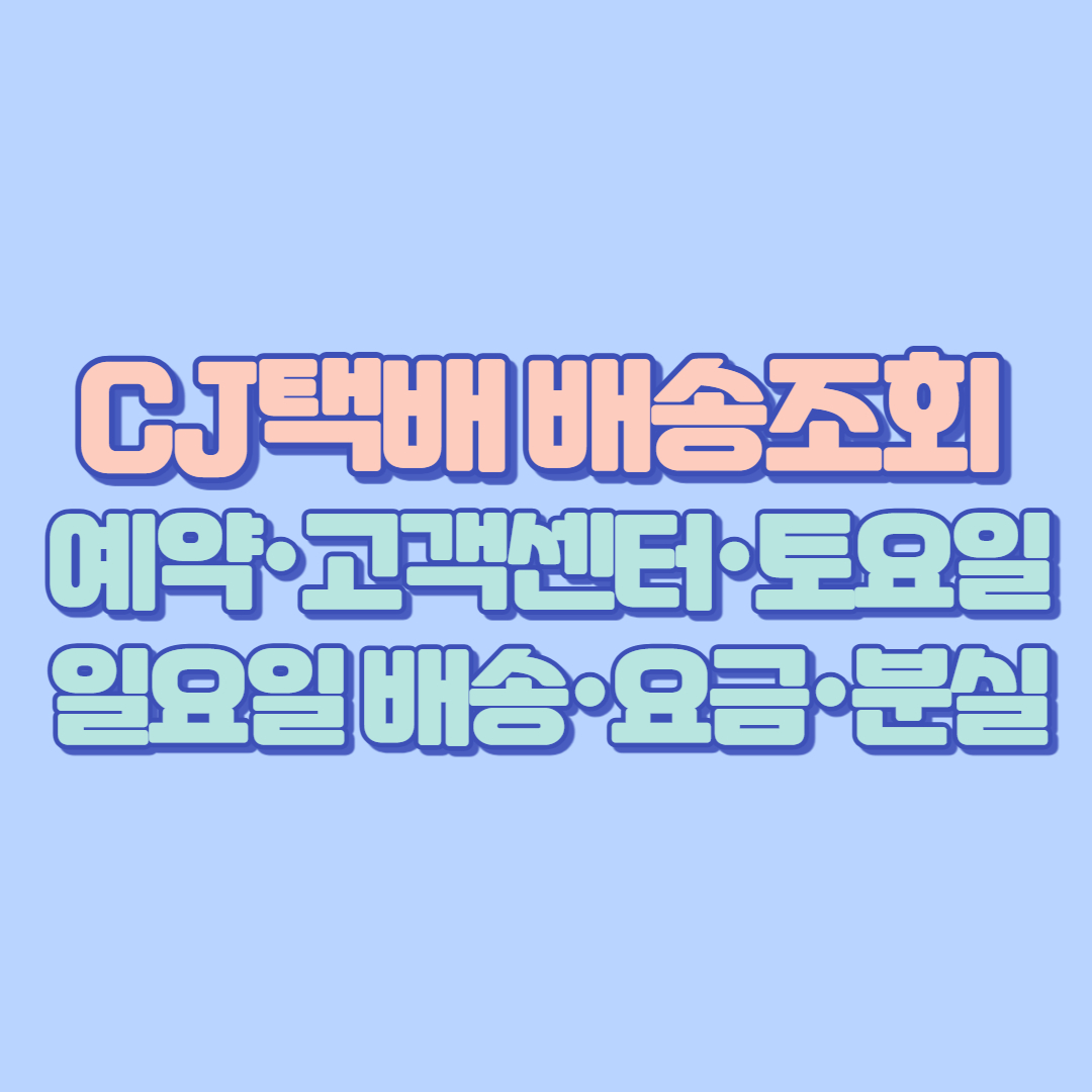 🚚 CJ택배 배송조회 완전정복 예약·고객센터·토요일·일요일 배송·요금·분실까지 한눈에 보기