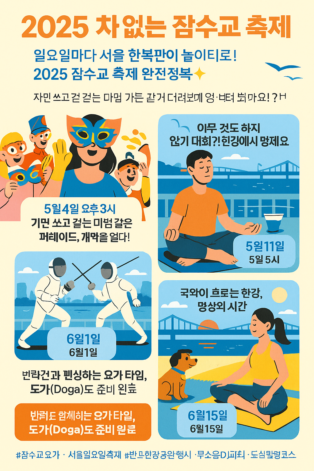 2025 잠수교 뚜벅뚜벅 축제 일정·프로그램 총정리! 한강에서 즐기는 요가, 펜싱, DJ파티